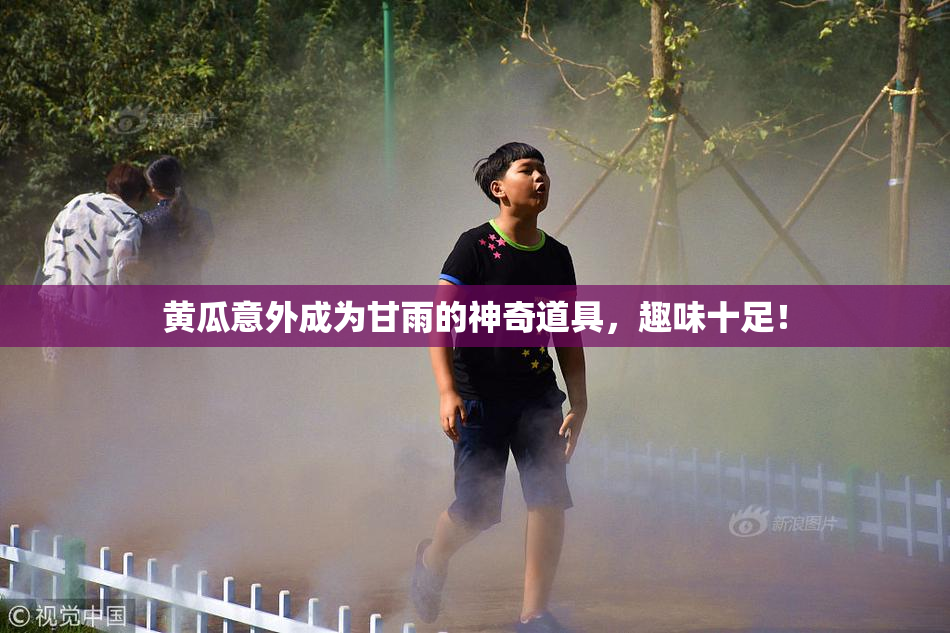 黄瓜意外成为甘雨的神奇道具，趣味十足！