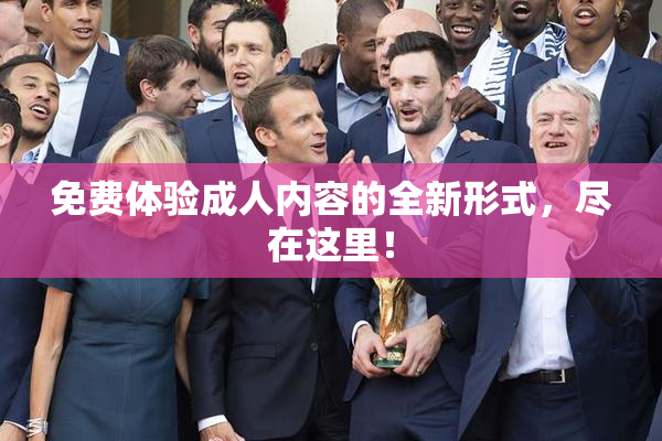 免费体验成人内容的全新形式，尽在这里！