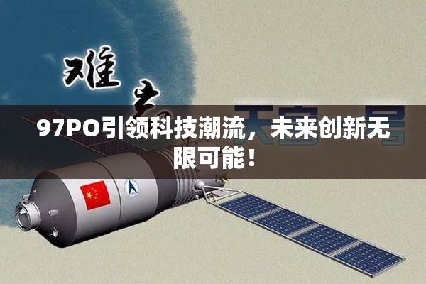 97PO引领科技潮流，未来创新无限可能！