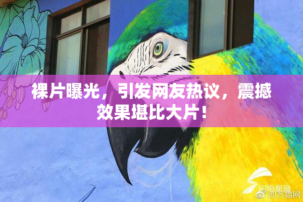 裸片曝光，引发网友热议，震撼效果堪比大片！