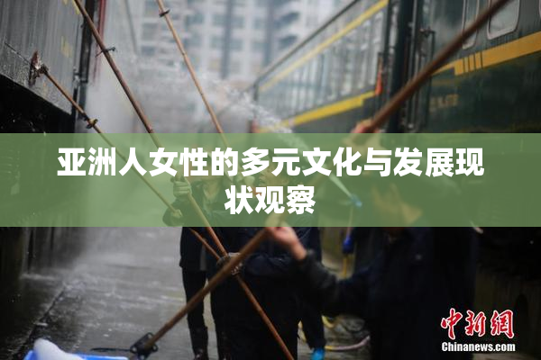 亚洲人女性的多元文化与发展现状观察