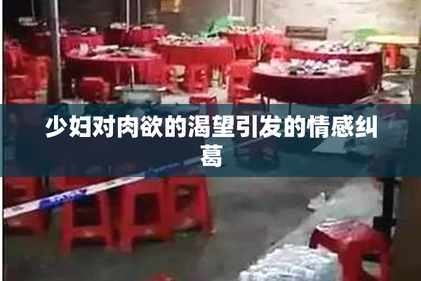 少妇对肉欲的渴望引发的情感纠葛