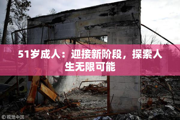 51岁成人：迎接新阶段，探索人生无限可能