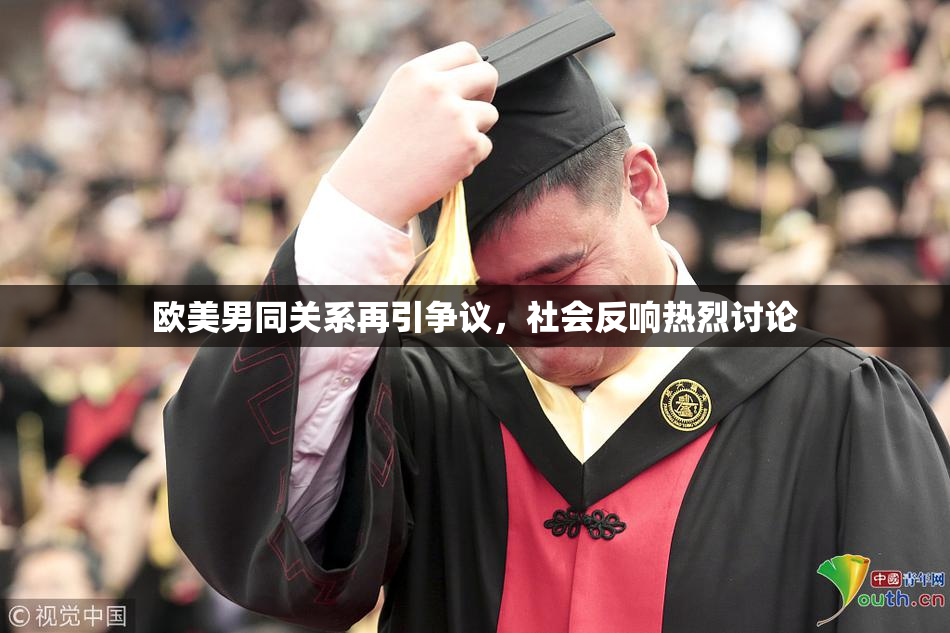 欧美男同关系再引争议，社会反响热烈讨论