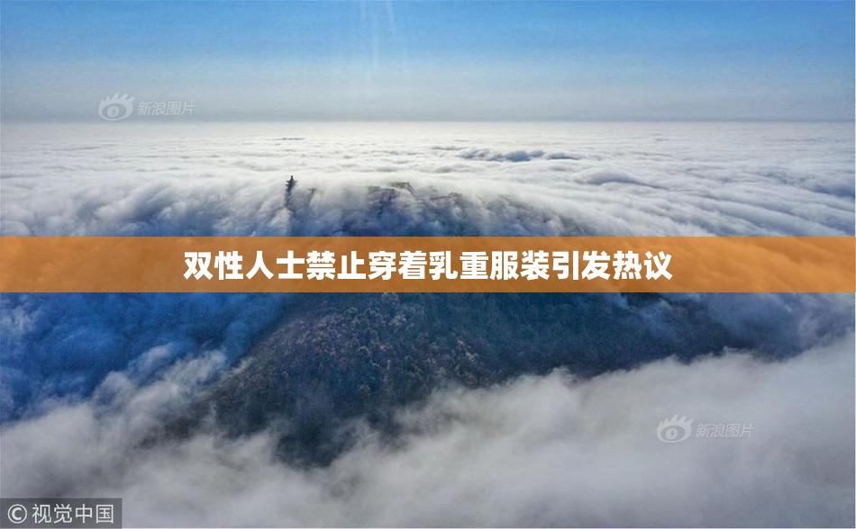 双性人士禁止穿着乳重服装引发热议