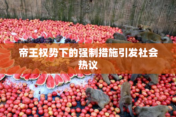 帝王权势下的强制措施引发社会热议