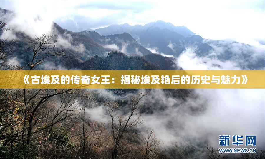 《古埃及的传奇女王：揭秘埃及艳后的历史与魅力》
