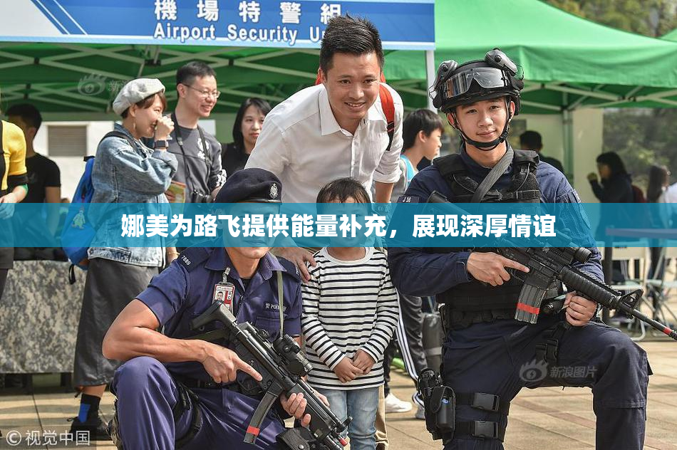 娜美为路飞提供能量补充，展现深厚情谊