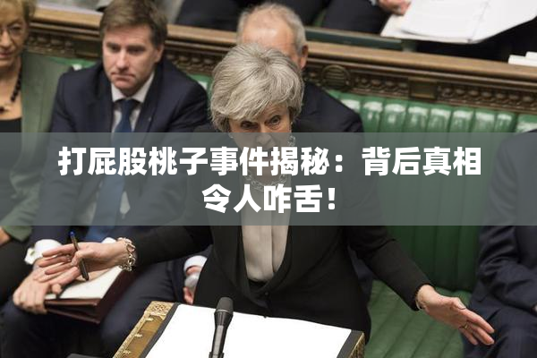 打屁股桃子事件揭秘：背后真相令人咋舌！