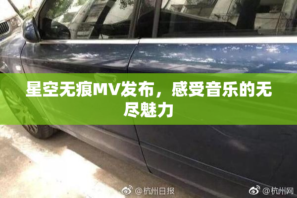星空无痕MV发布，感受音乐的无尽魅力