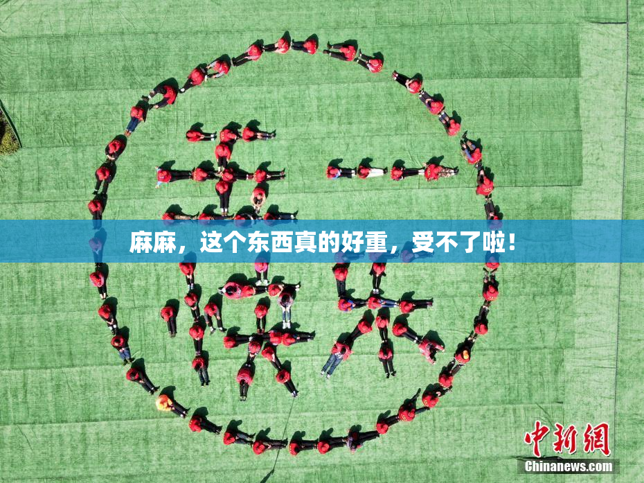 麻麻，这个东西真的好重，受不了啦！