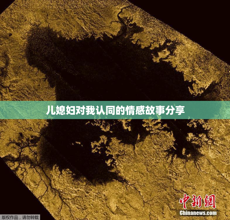 儿媳妇对我认同的情感故事分享