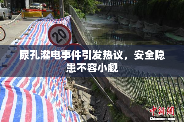 尿孔灌电事件引发热议，安全隐患不容小觑