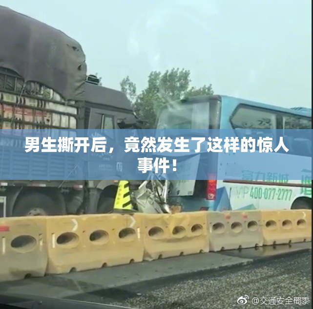 男生撕开后，竟然发生了这样的惊人事件！
