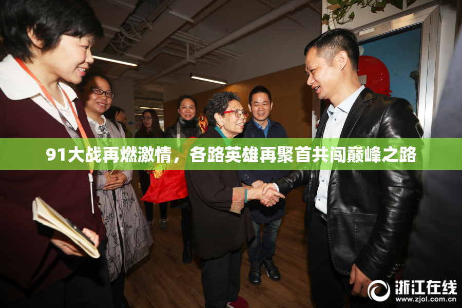 91大战再燃激情，各路英雄再聚首共闯巅峰之路