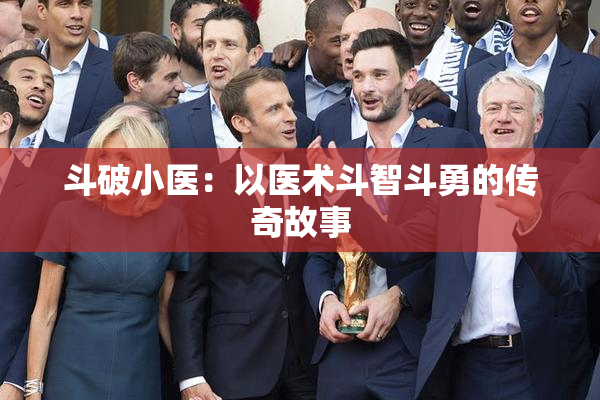 斗破小医：以医术斗智斗勇的传奇故事
