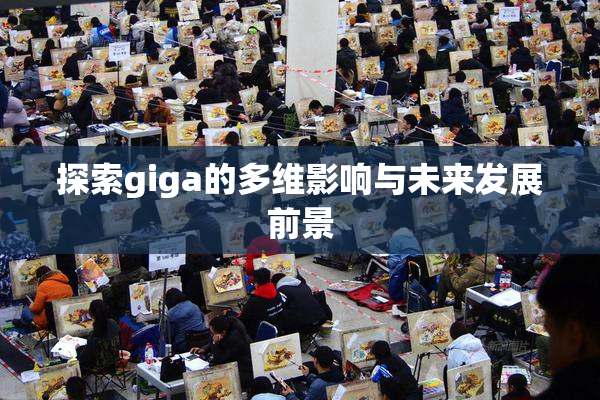 探索giga的多维影响与未来发展前景