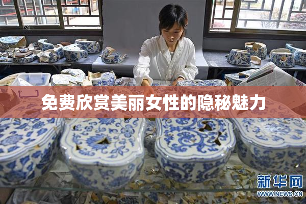 免费欣赏美丽女性的隐秘魅力