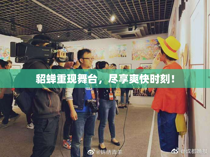 貂蝉重现舞台，尽享爽快时刻！