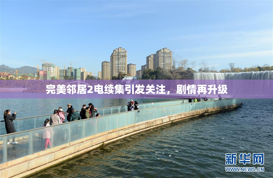 完美邻居2电续集引发关注，剧情再升级