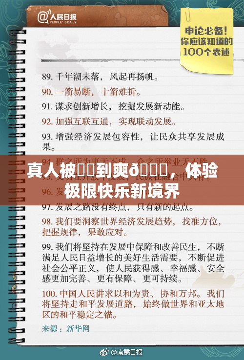 真人被❌‌到爽🔞，体验极限快乐新境界