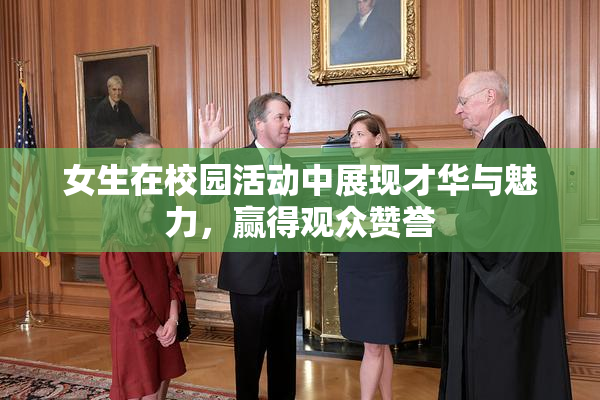 女生在校园活动中展现才华与魅力，赢得观众赞誉