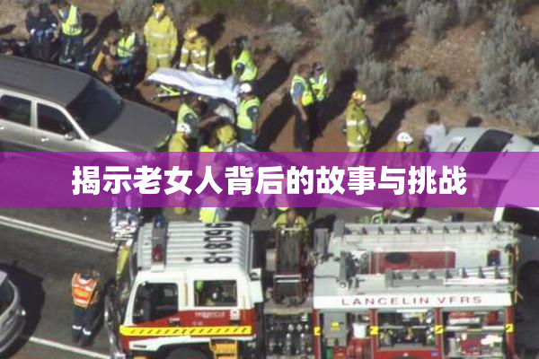 揭示老女人背后的故事与挑战
