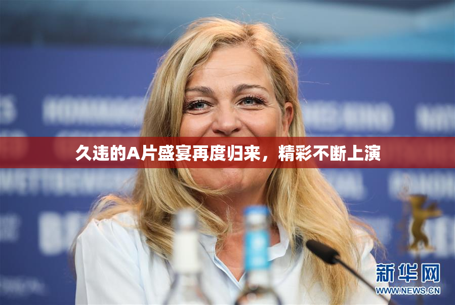 久违的A片盛宴再度归来，精彩不断上演