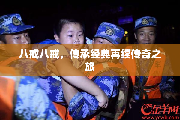 八戒八戒，传承经典再续传奇之旅