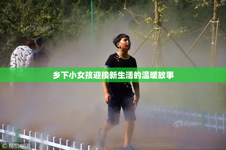 乡下小女孩迎接新生活的温暖故事