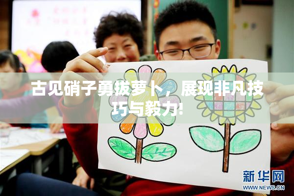 古见硝子勇拔萝卜，展现非凡技巧与毅力!