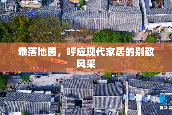 乖落地窗，呼应现代家居的别致风采