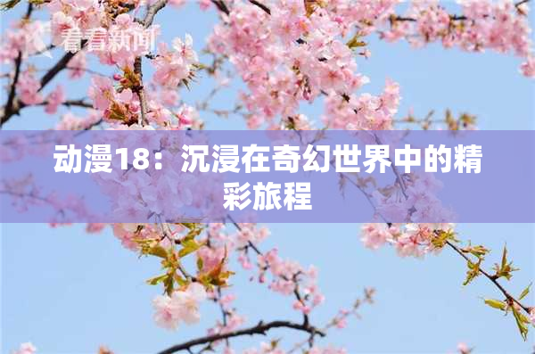动漫18：沉浸在奇幻世界中的精彩旅程