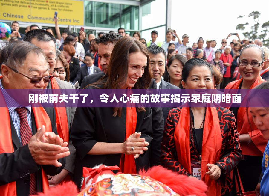 刚被前夫干了，令人心痛的故事揭示家庭阴暗面