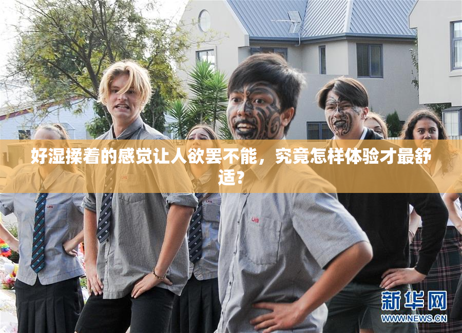好湿揉着的感觉让人欲罢不能，究竟怎样体验才最舒适？