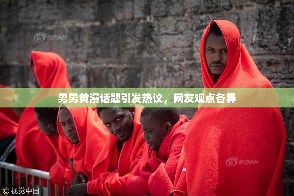 男男黄漫话题引发热议，网友观点各异