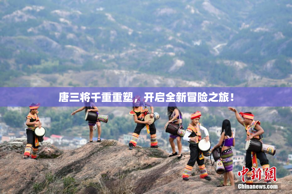 唐三将千重重塑，开启全新冒险之旅！