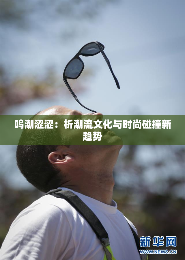 鸣潮涩涩：析潮流文化与时尚碰撞新趋势