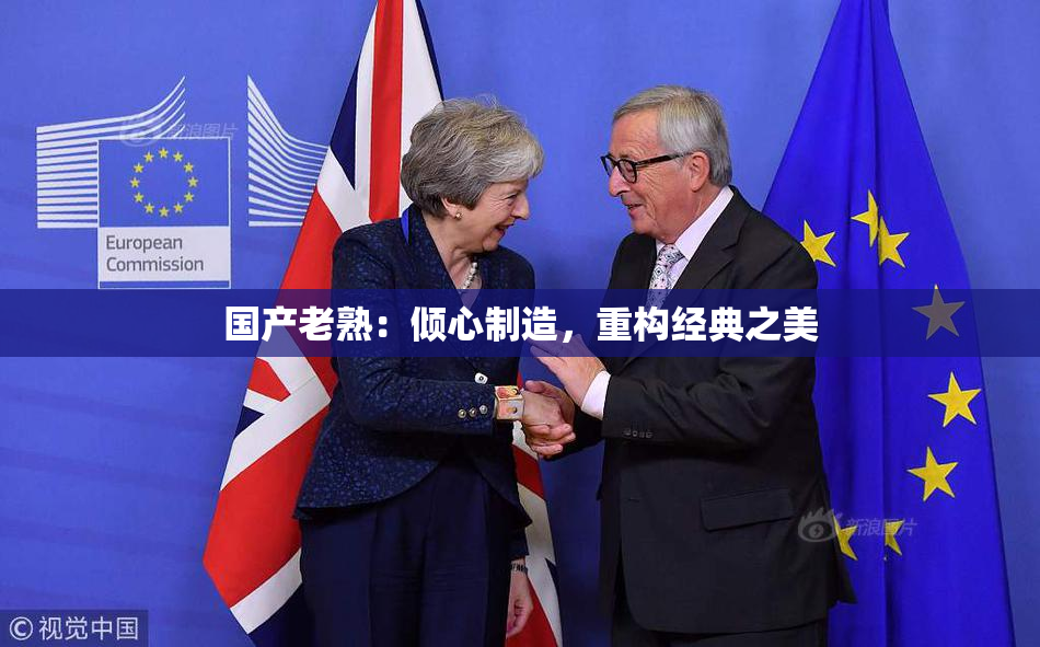 国产老熟：倾心制造，重构经典之美