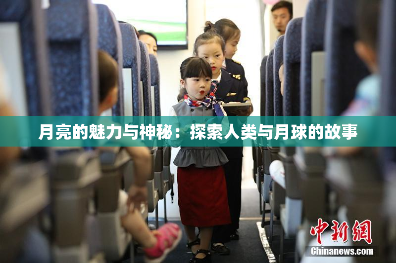 月亮的魅力与神秘：探索人类与月球的故事