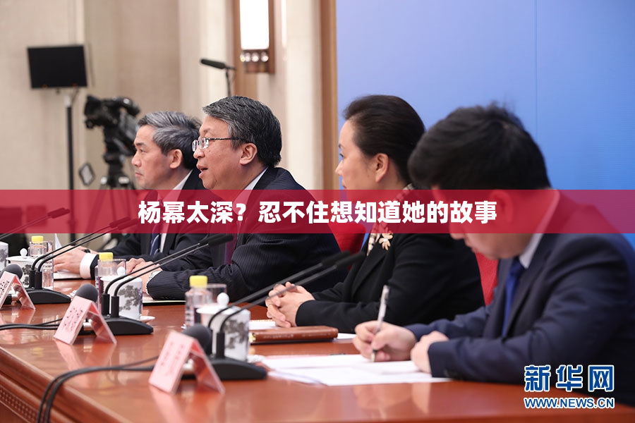 杨幂太深？忍不住想知道她的故事