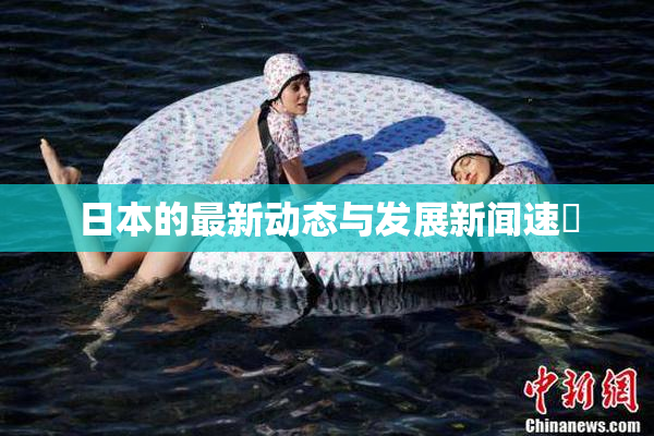日本的最新动态与发展新闻速報