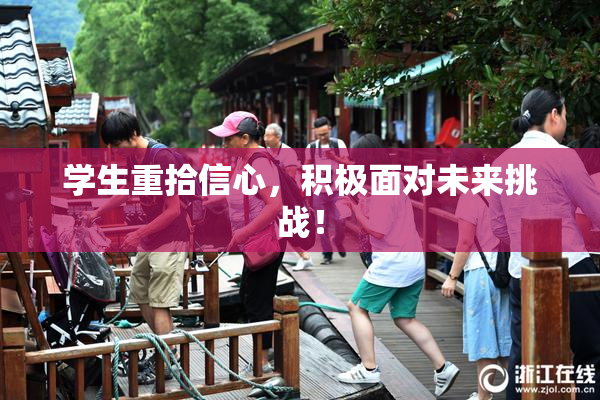学生重拾信心，积极面对未来挑战！