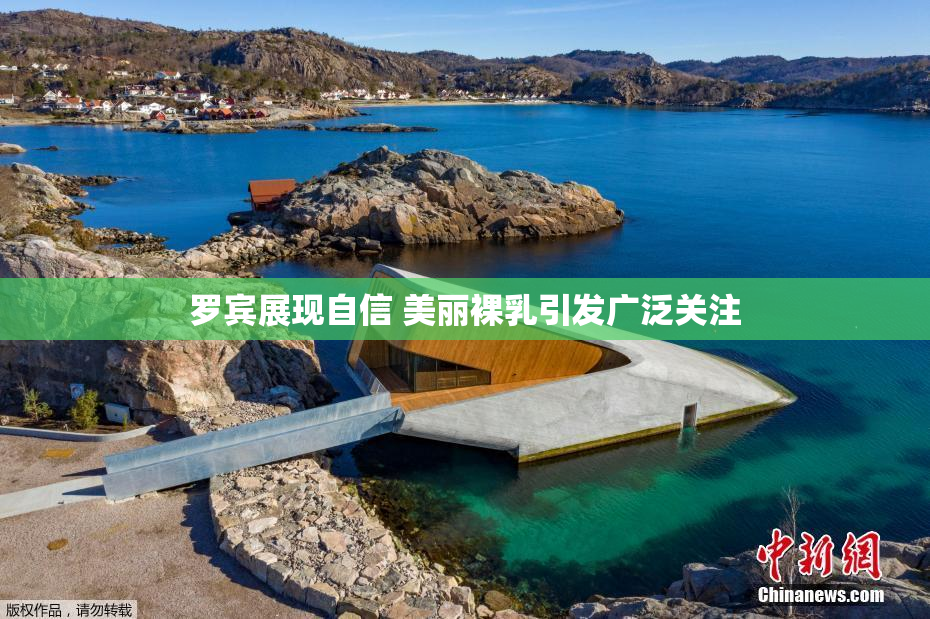 罗宾展现自信 美丽裸乳引发广泛关注