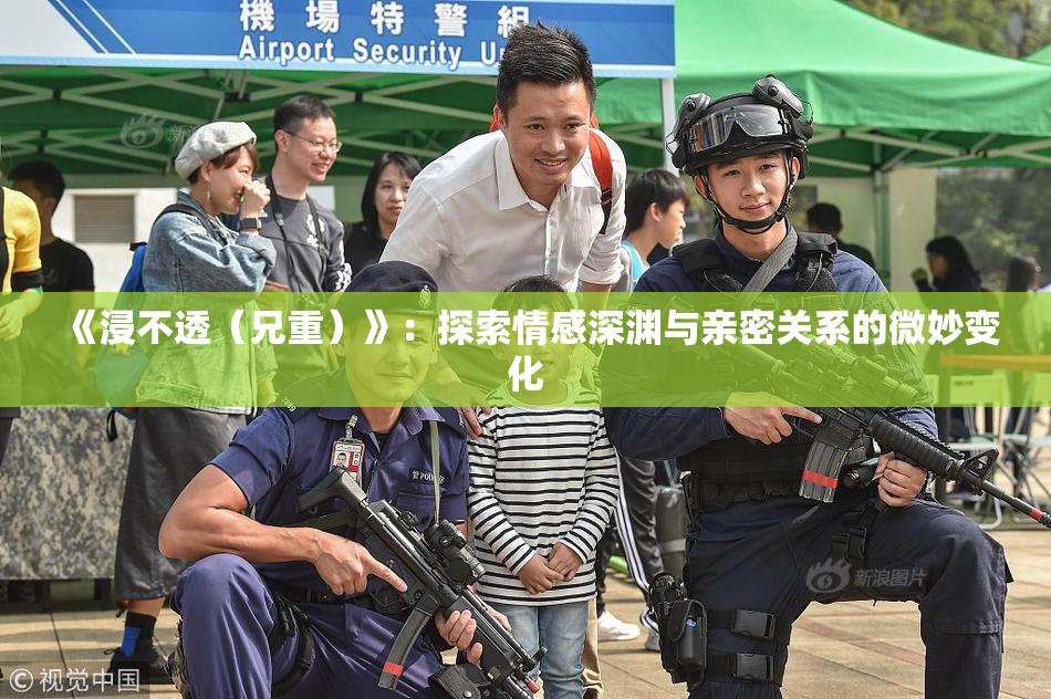 《浸不透（兄重）》：探索情感深渊与亲密关系的微妙变化