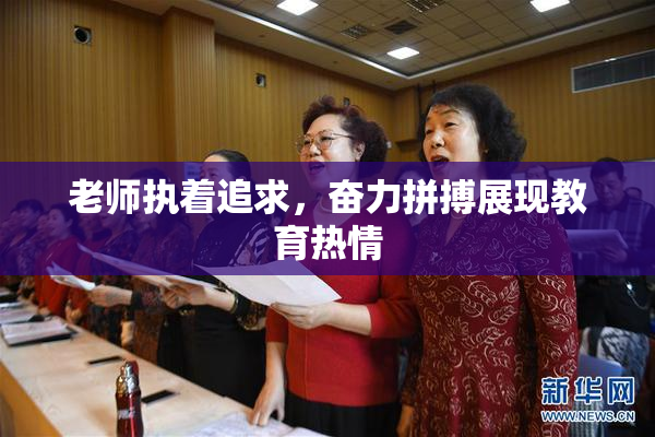 老师执着追求，奋力拼搏展现教育热情