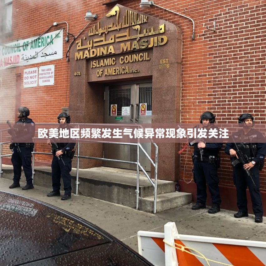 欧美地区频繁发生气候异常现象引发关注
