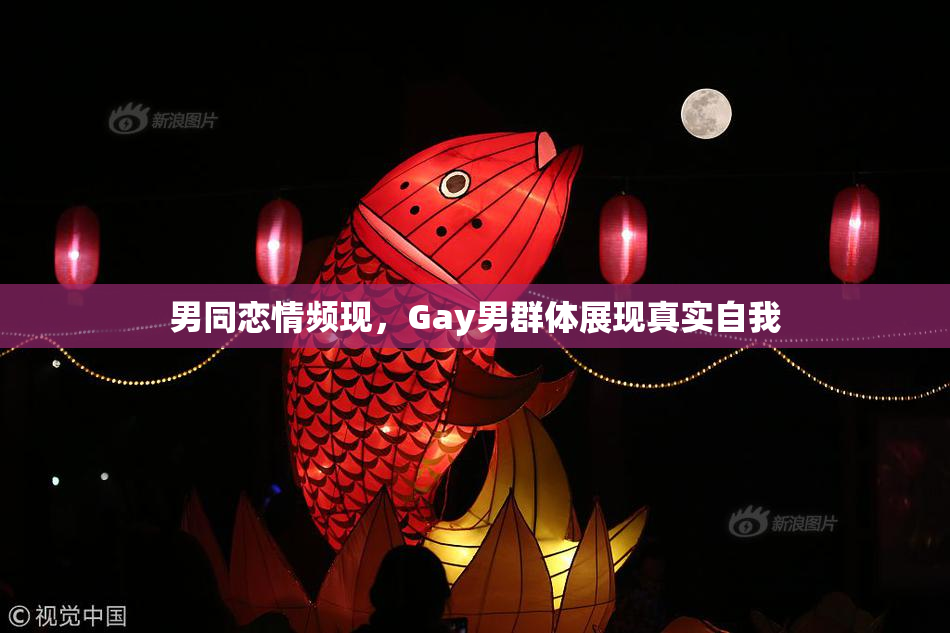 男同恋情频现，Gay男群体展现真实自我
