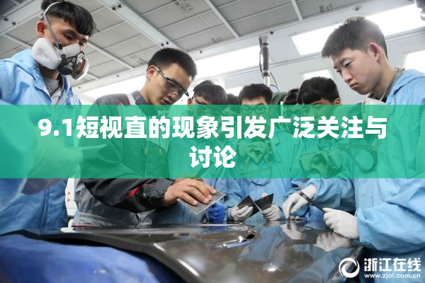 9.1短视直的现象引发广泛关注与讨论