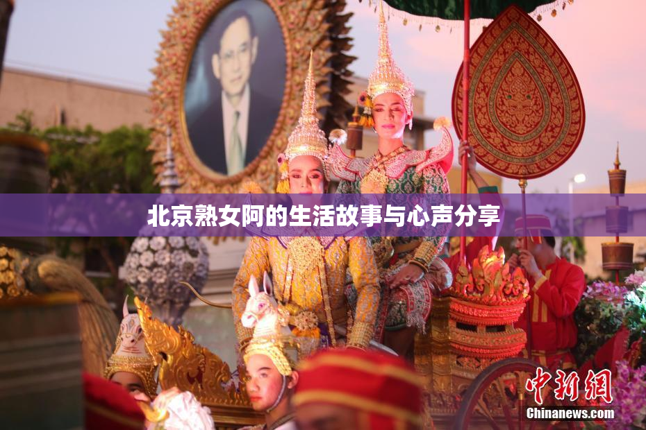 北京熟女阿的生活故事与心声分享